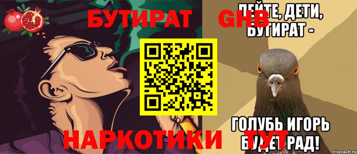 Бутират бутик Грязи