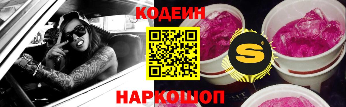 Codein напиток Lean (лин)  магазин  наркотиков  Грязи  Codein Purple Drank  Вход с VPN 